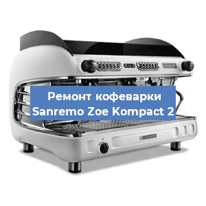 Чистка кофемашины Sanremo Zoe Kompact 2 от накипи в Новосибирске